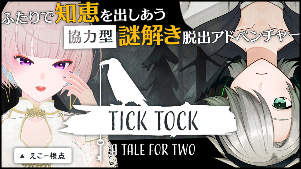 【Tick Tock: A Tale for Two】協力型謎解き脱出ゲーム【えこー視点】