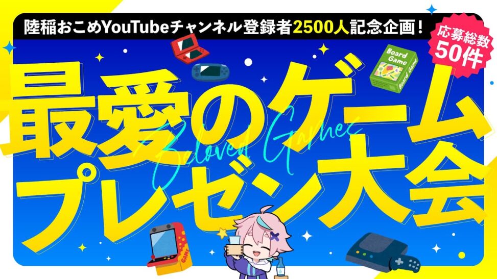 【チャンネル登録2500人記念企画】リスナーさん最愛のゲームプレゼン大会【陸稲おこめ】