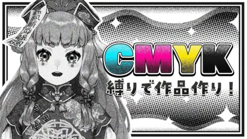 【デザインメイキング】CMYKの４色縛りで作品作りだ～ッ【僵尸パア】