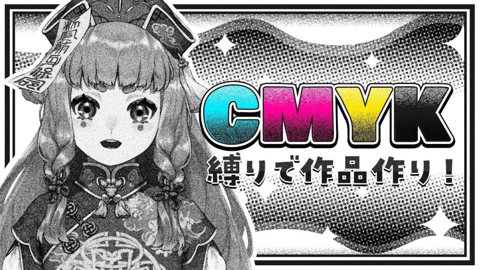 【デザインメイキング】CMYKの４色縛りで作品作りだ～ッ【僵尸パア】