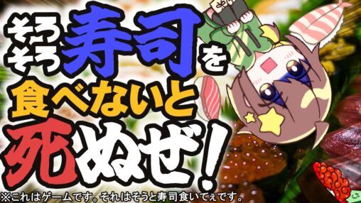 【そろそろ寿司を食べないと死ぬぜ！】いくらえんがわホタテぇぇぇ～～！！！つぶがうぃぃぃ！！！【単発ゲーム】