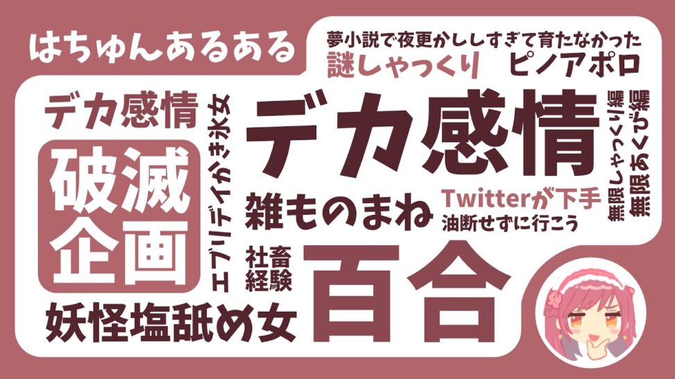 【参加型】はちゅんあるある、作ろうぜ【#はちゅ生】