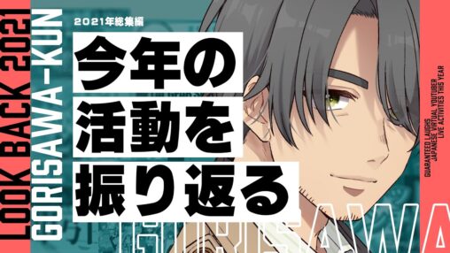 【2021年総集編】ゴリ沢くんの今年の活動を振り返る