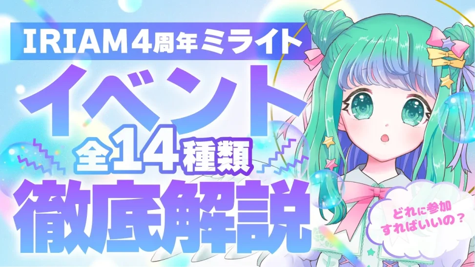 【 IRIAM 】㊗️4周年「ミライト」日替わりイベント14種類を徹底解説！【 羽星のあ 】