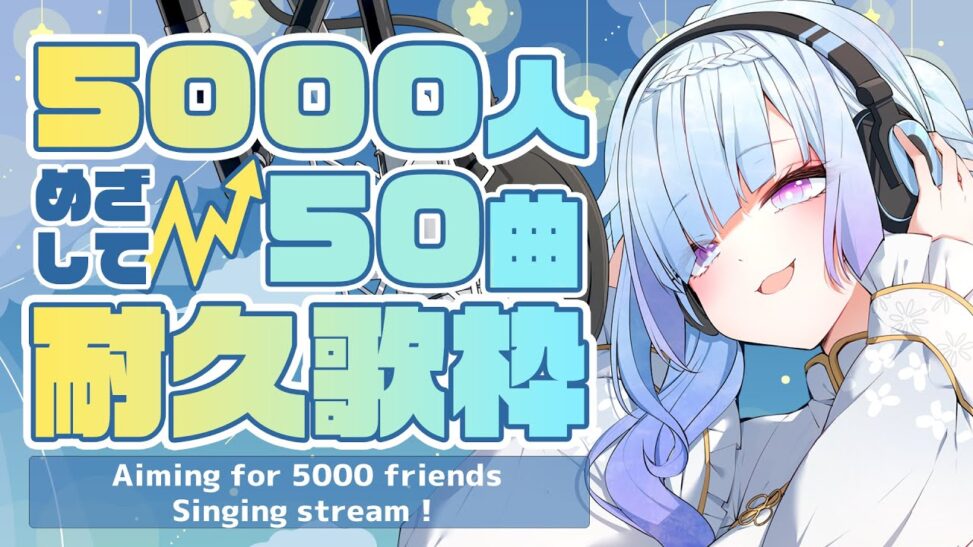 【#耐久歌枠 KARAOKE】5000人目指して！50曲歌うよ！Singing Stream!⚡【#水影凪ルカ 】