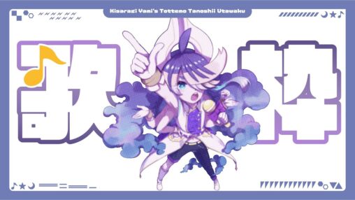 初見さんもお気軽に✨ちょっぴり久々のお歌枠！【Vtuber/如月やみ】