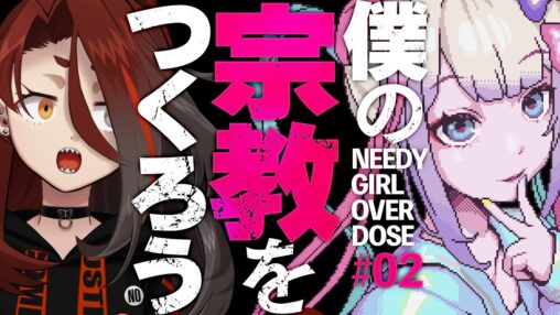 #にーでぃがーる 02【NEEDY GIRL OVERDOSE／#戸渡見た】