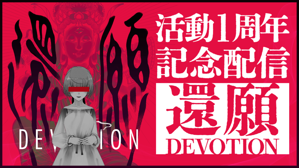 【還願 DEVOTION】配信停止した台湾ホラゲー初見プレイ【1周年記念配信】