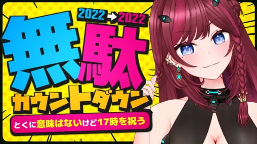 【 大晦日 】無駄に17時をカウントダウンする【 毘沙門天ゆるいこ / Vtuber 】